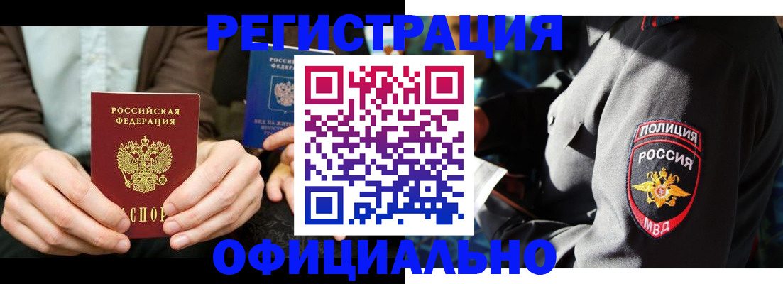 прописка 2025 в Свободном